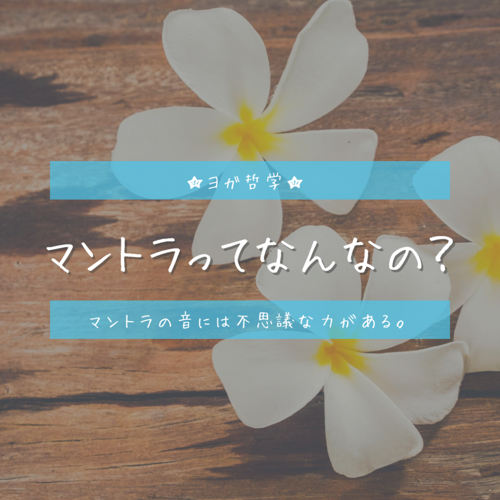 ヨガ哲学】マントラってなんなの？ | 小千谷・長岡 YogaAleenta